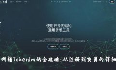 火币网转Tokenim的全攻略：