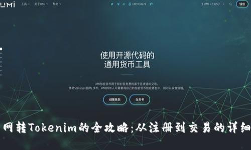 火币网转Tokenim的全攻略：从注册到交易的详细指南