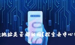 Tokenim收款地址是否都相同