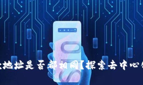 Tokenim收款地址是否都相同？探索去中心化支付的真相