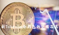 全面解析Tokenim冷钱包的使