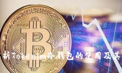 全面解析Tokenim冷钱包的使用及其安全性