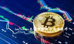     imToken免费领取的方法与