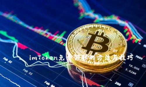 

    imToken免费领取的方法与技巧



imToken免费领取的方法与技巧