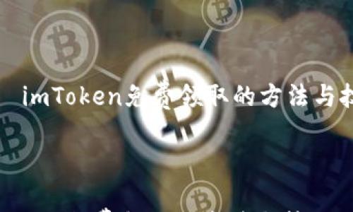 

    imToken免费领取的方法与技巧



imToken免费领取的方法与技巧