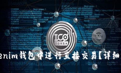 如何在Tokenim钱包中进行直接交易？详细指南与技巧