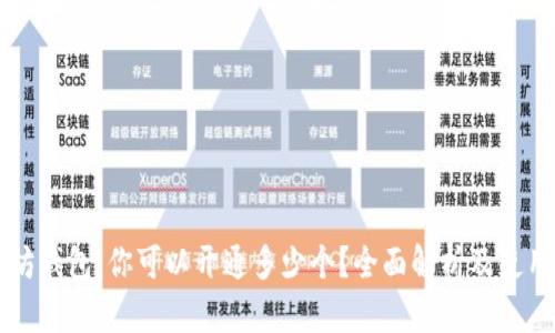 以太坊钱包：你可以开通多少个？全面解析及使用指南