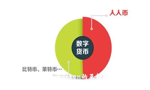 深入解析Tokenim与Token的互转机制及应用场景