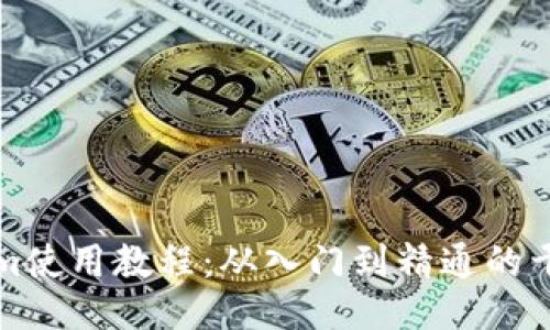 Tokenim使用教程：从入门到精通的干货指南