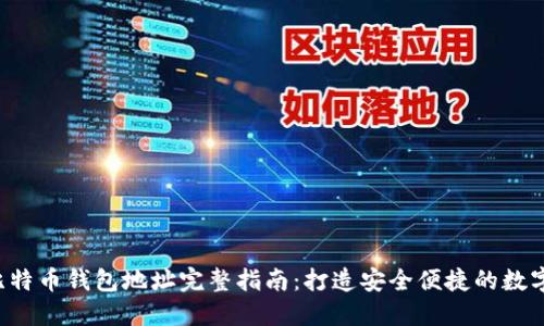 2023年国内比特币钱包地址完整指南：打造安全便捷的数字资产管理平台