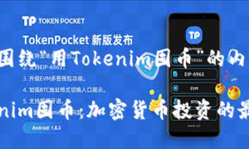 以下是围绕“用Tokenim囤币”的内容提议：

用Tokenim囤币：加密货币投资的最佳选择