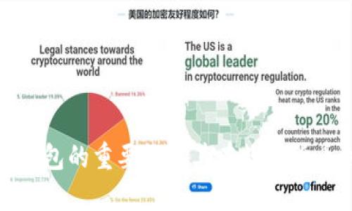 夸克区块链钱包的重要性及其在数字货币时代的应用