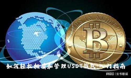 如何轻松拥有和管理USDT钱包：入门指南