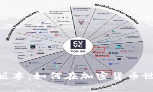 深入了解Tokenim版本：如何在加密货币世界中获得竞争优势