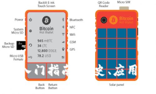 以太坊钱包入门指南：历史、应用及使用技巧