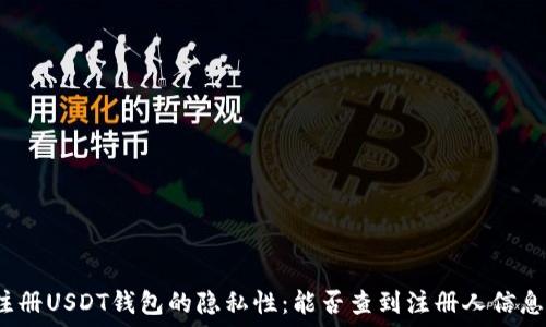   
注册USDT钱包的隐私性：能否查到注册人信息？