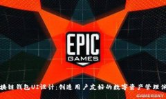 区块链钱包UI设计：创造用