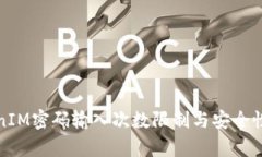 TokenIM密码输入次数限制与