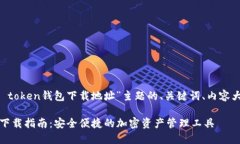 以下是针对“im token钱包下