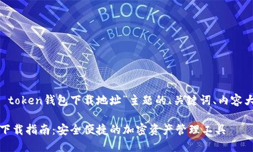 以下是针对“im token钱包下载地址”主题的、关键词、内容大纲及相关问题。

IM Token钱包下载指南：安全便捷的加密资产管理工具