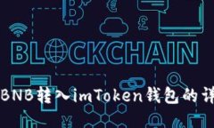 如何将BNB转入imToken钱包的