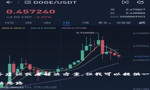 抱歉您遇到了关于Tokenim的问题。虽然我无法直接提供财务建议或者解决方案，但我可以提供一些一般性的建议，帮助您在遇到类似问题时采取相应的行动。

### 如何保护您的加密资产安全：Tokenim资金损失的解决思路