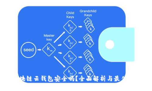 区块链云钱包安全吗？全面解析与最佳实践