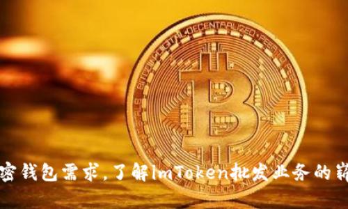 简化加密钱包需求，了解imToken批发业务的崭新机遇