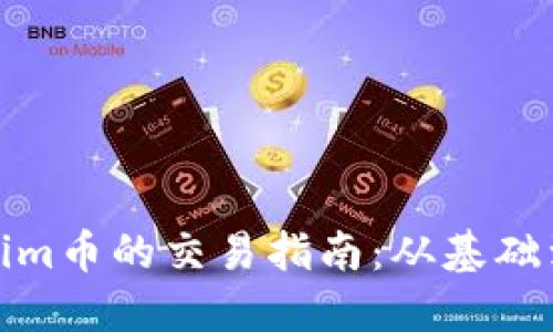 Tokenim币的交易指南：从基础到进阶