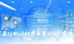 如何在tpWallet中出售USDT：完整指南