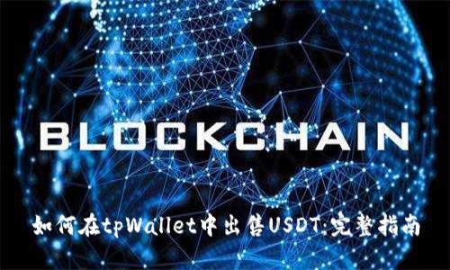 如何在tpWallet中出售USDT：完整指南