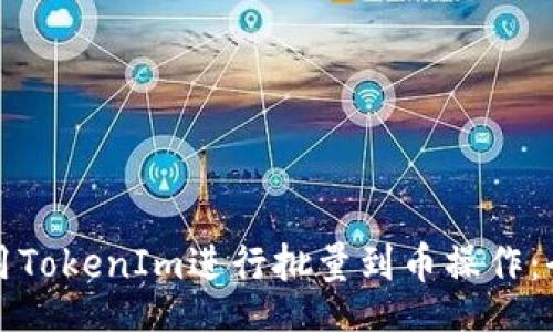 div
如何使用TokenIm进行批量到币操作：全面指南