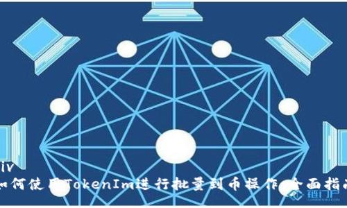 div
如何使用TokenIm进行批量到币操作：全面指南