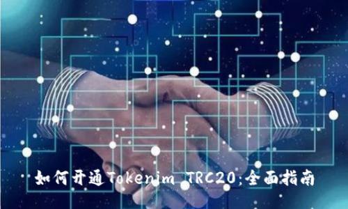 如何开通Tokenim TRC20：全面指南