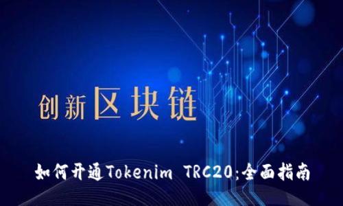 如何开通Tokenim TRC20：全面指南