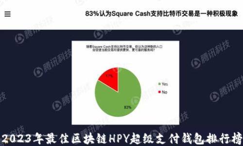 
2023年最佳区块链HPY超级支付钱包排行榜