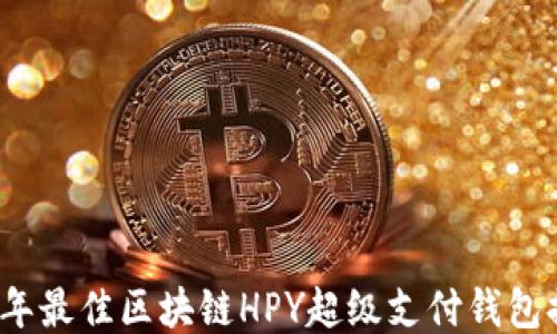 
2023年最佳区块链HPY超级支付钱包排行榜