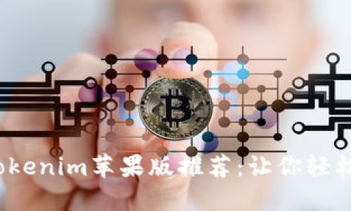 2023年最新Tokenim苹果版推荐：让你轻松管理数字资产