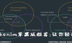 2023年最新Tokenim苹果版推荐