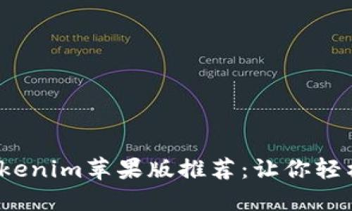 2023年最新Tokenim苹果版推荐：让你轻松管理数字资产