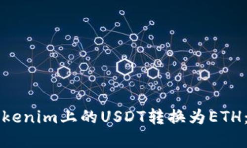 如何将Tokenim上的USDT转换为ETH：完整指南