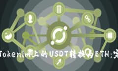 如何将Tokenim上的USDT转换为