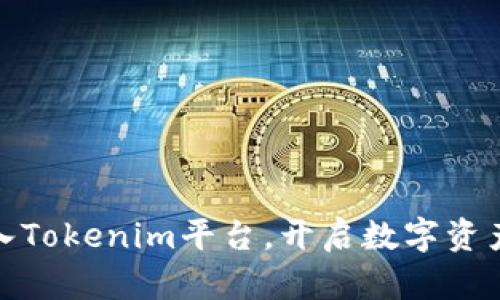 : 如何成功进入Tokenim平台，开启数字资产投资的新篇章