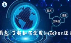 imToken钱包：了解如何使用