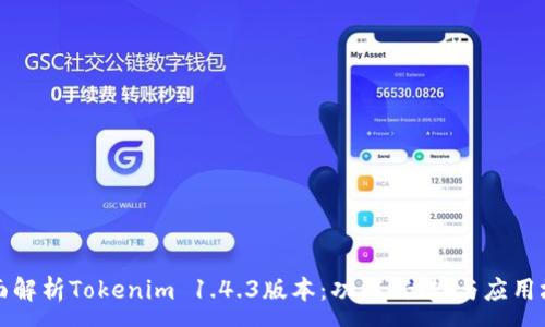 :
全面解析Tokenim 1.4.3版本：功能、优势与应用场景