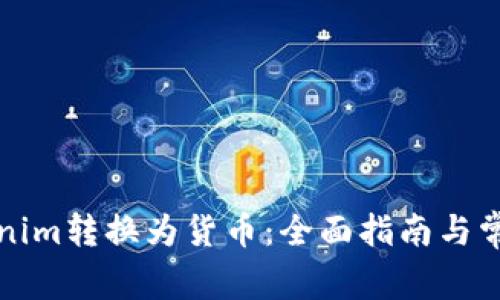 如何将Tokenim转换为货币：全面指南与常见问题解答