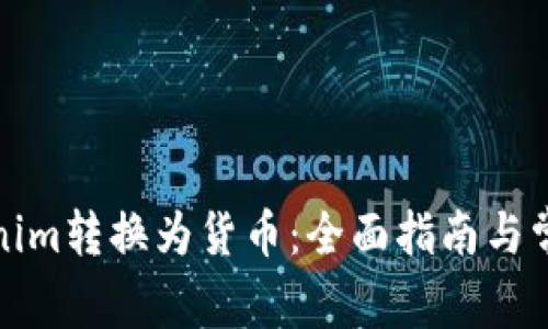 如何将Tokenim转换为货币：全面指南与常见问题解答