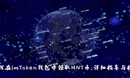 如何在imToken钱包中领取MNT币：详细指导与技巧