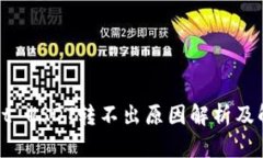 tpWallet USDT转不出原因解析