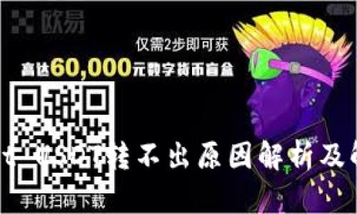 tpWallet USDT转不出原因解析及解决方案